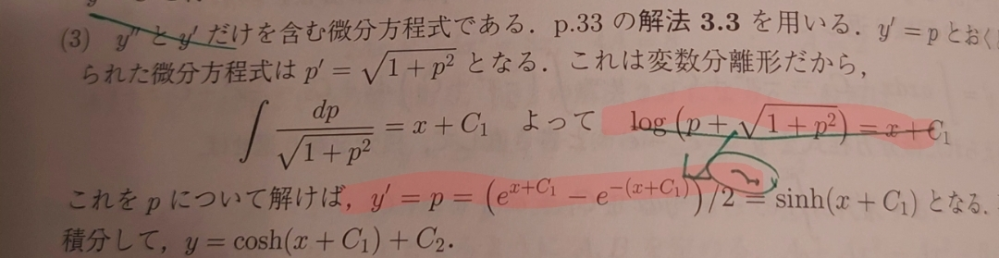 【微分方程式】y'＝pのときの赤で印をつけたところの式変形が分かりません。途中式を詳しく書いて貰えると有難いです。パソコン上の文字ですと見にくいので、出来れば紙に書いて頂けると有難いです。