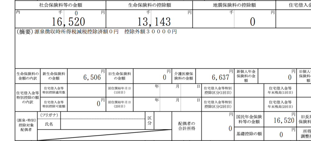 扶養内パートの源泉徴収票です。 扶養内で働いていたのに国民年金を引かれている？ 「社会保険料等の金額」 「国民年金保険料等の金額」に同じ金額の記載があります。 これはなんですか？