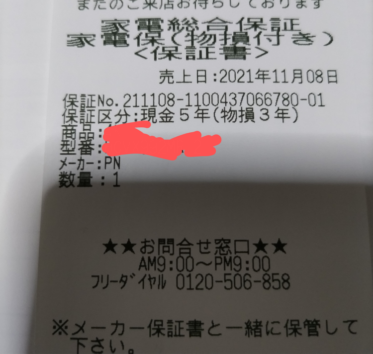 ヤマダ23年製 冷蔵庫 使用期間5カ月半 保証3年以上