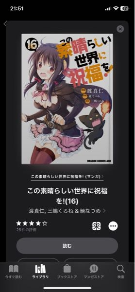 この素晴らしい世界に祝福を！の漫画の16巻の続きを小説で読みたいんですけど、小説で言う何巻を買えばいいですか？