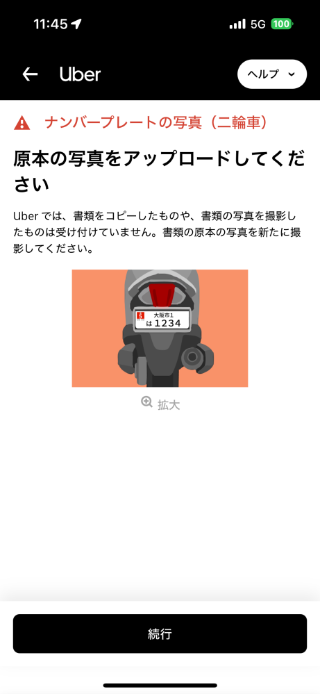 ウーバーイーツでナンバープレートの写真が承認されません。きちんと