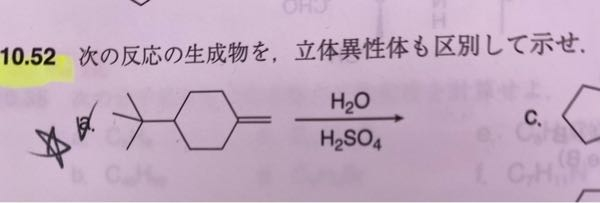 大学の有機化学について質問です。 写真の問題なのですが、答えではtert-butyl基の立体配座が正面に書かれています。 なぜ正面に書くのか教えてください！