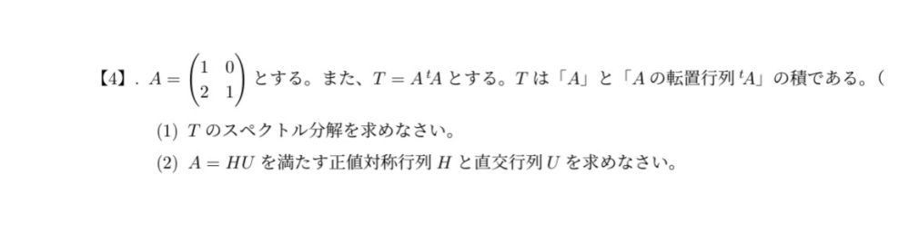 スペクトル分解について教えてください。 (1)の計算結果が、 P1=1/4√2 ✖️ 2-2√2 -2 -2. -2-2√2 となったのですがあってるのでしょうか。 (2)もH=√T U =H^-1 ✖️ A