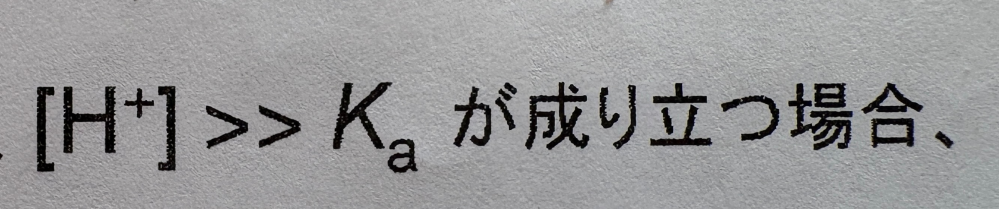 分析化学の質問です。 今回添付した写真はあくまでも例ですが、[H+]やcがpKaより著しく大きい場合という説明がよく出てきます。その著しく大きいとはどのくらいなのでしょうか。どなたか教えてください。