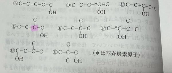 Dのピンクって不斉炭素原子じゃないんですか？