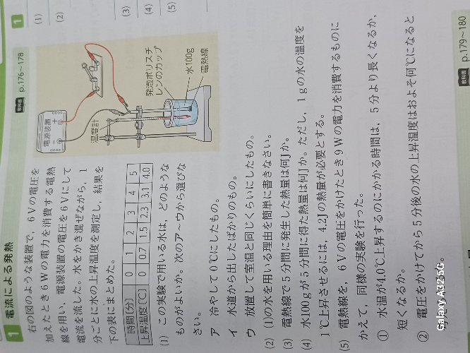 至急！中2理科ワークの問題です (5)の②の問題がよく分かりません 答えは6.0℃で説明には「水の上昇温度は電力に比例するので、電力が1.5倍になると、水の上昇温度も1.5倍になる」と書いていましたが なぜ1.5が出てくるのかわからなかったので、この問題の解き方を教えて欲しいです なるべくわかりやすく教えてくれると嬉しいです