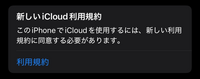 至急お願いします。
このiCloudの新しい利用規約約に同意すると何が起きるのでしょうか？
同意しても大丈夫なのでしょうか？ 