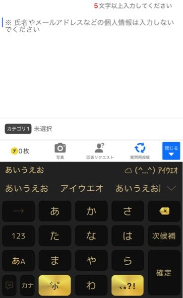 文字を入力した際、今までは1文字ずつ入力したいところに表示されていたのですが、突然キーボード上のみにしか表示されなくなりました 確定を押さないと、入力した文面が反映されません 解決方法分かる方いたら至急教えてください (説明下手ですみません…) キーボードはSimejiです