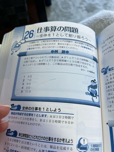 至急です。数的推理の仕事算で全体の仕事量を一と置くのではなく、最小公倍数を全体の仕事量として出すやり方で教えてください。答えは1番の6日です。 また私の今のやり方では、 全体量を 2時間✖️15日＝30 5時間✖️9日＝45 この30と45の最小公倍数90を全体の仕事量で表して。 ABが二人で行う時間3時間を90と割って出すという所です。 答えは30日になってしまい、6日という答え1と結びつきません。