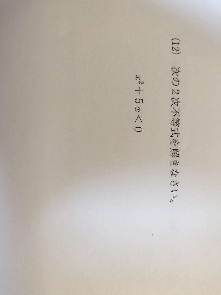 今、準2の数検の問題やってます。 この2次不等式の解き方がわかりません。丁寧に教えてくれたら助かります!