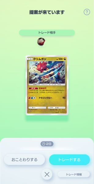 至急お願い致します！！ - ポケポケのトレード機能で画像の提案が来