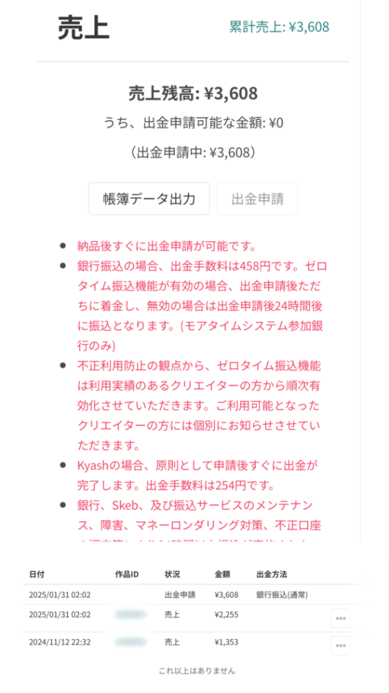 【大至急】skebの出金申請ついてです。 画像のように3608円の売上があるにも関わらず、出金申請のボタンを押すことができず、お金が振り込まれません。どう対応したら良いでしょうか？また、登録している銀行はモアタイムシステムに参加していない銀行であり、skebを初めてから一度もお金を振り込まれたことはありません。