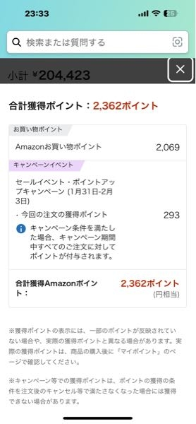 Amazonのスマイルセールでポイントアップキャンペーンにエントリーして10000円以上注文したのですが、その時もらったポイントが画像のように表示されました。本当にこれだけポイントが貰えるんですか？