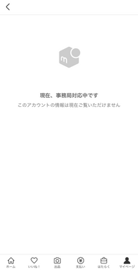 メルカリについての質問です。
先程、フォローリストからよく購入しているアカウント名をクリックしたところ画像のように表示されました。
なぜこのような画面になるのでしょうか？ 相手側のアカウントに問題があるのでしょうか？

ご返答いただけますと幸いです。
よろしくお願いいたします。