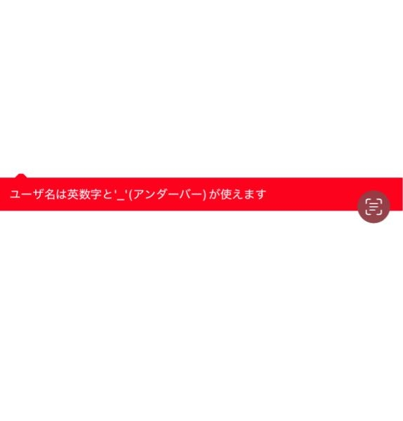 旧Twitter(X)のユーザー名の変え方を教えてください。何度入力しても下のように「ユーザー名は英数字と‘ _’(アンダーバー)が使えます」と表示されて変更出来ません。 英数字、_は使っています。それ以外は使っていません。絶対に人と被らないような配列にしてもこれが表示されてしまいます。 わかる方がいらっしゃいましたらお答えいただけますと幸いです。