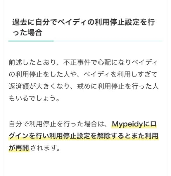 至急お願いします、ペイディについてです 過去に自分で利用停止設定したのですが解除の仕方分かる方教えて頂きたいです。 ネットで調べましたが my ペイディにログインしても利用停止設定の解除が見つかりません。。(ㅠ︿ㅠ)