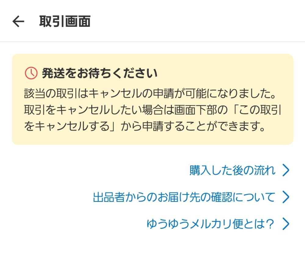 メルカリで出品し、購入していただきました。 - 相手から取引メッセー