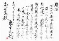 くずし字が読める方、麻生太郎の書状の内容を教えてください 