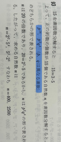 20の倍数で、正の約数の個数が15個である自然数nを全て求めよ。という問題で線を引いた部分の表し方の意味がわかりません。どこから14乗とか二乗とか出てきたんですか？？ 