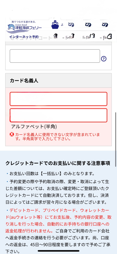 津軽海峡フェリーのクレジットカード支払いの入力について質問です
