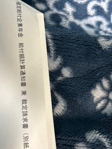 先月末で退職した会社からこの書類届きました。 いわゆる退職金ってことですか？？