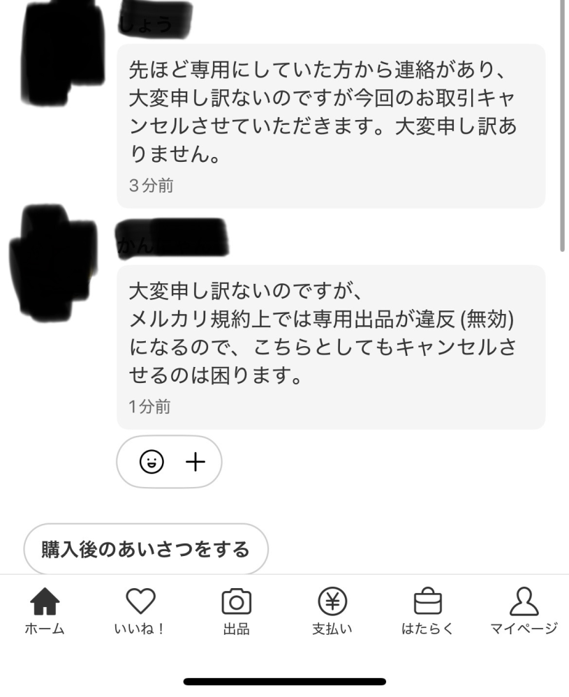 メルカリで専用にしていた商品を違う人が買ったんですが、専用の メルカリで専用にしていた商品を違う人が買ったんですが、専用の