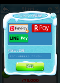 FrozenMergeというゲームをしています。 ポイントを貯めて換金出来るゲームらしいのですが最低額まで貯まったので換金しようとしているのですがPayPayを選び“引き出し口座”という欄に記入しないといけないのですが何を記入するのか分かりません。
こういったゲームの換金にはgmailを登録してメールを受けてそこからアクセスする事が多いのでgmailのアドレスを入力してみましたが何の反応も...