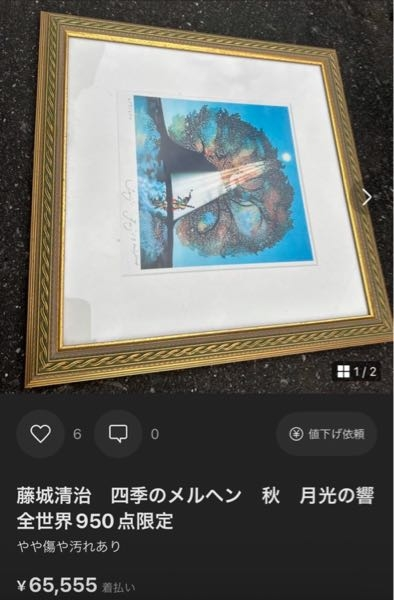 版画の技法について。藤城清治さんの版画の購入を考えてるのですが