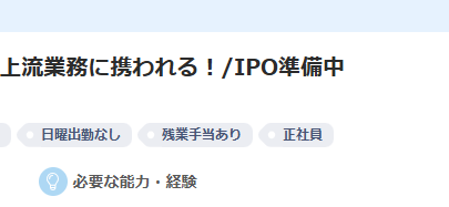 求人情報のタイトルに「IPO準備中」って案件を山ほど見かけますが、本当にこれらの会社ってIPOしてるんですか？あと、個人的には全く刺さらないですが、「IPO準備中」ってそんなに魅力的な環境なんですか？