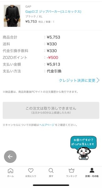 至急1時間をすぎてしまった、ZOZOTOWNでの注文の取り消し方を教え