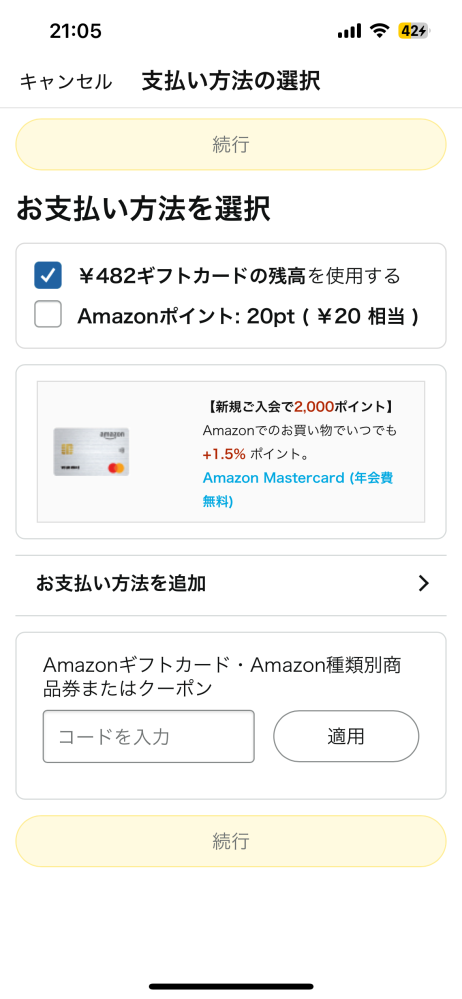 Amazonで買いたいものがあるのですが、 ポイントで買える値段なのに 続行というボタンが押せません。 バグでしょうか？