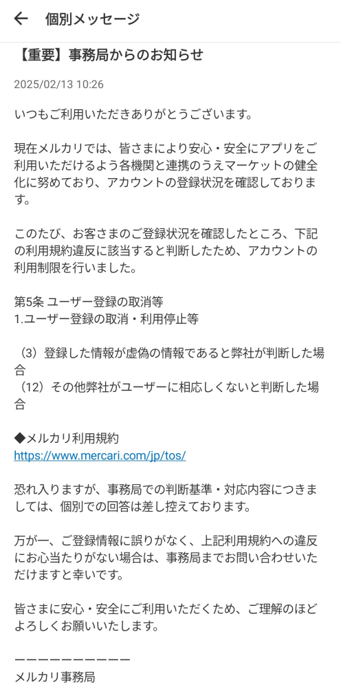 メルカリ利用制限第5条ユーザー登録の取消等（10）第4条第4項各号のい