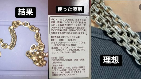 プレゼントで貰ったシルバー925のアクセサリーがピカピカ過ぎてかっこ悪かったので、写真(理想)のような使い込んだ感を出したくて、過去の知恵袋で、イソジンに浸すと黒くなり、 一週間放置すると良い感じになるとのだったのでこれを鵜呑みにしてうがい薬(使った液剤)に3分ほど浸したら下(結果)のように黄色くなってしまいました。 一週間放置すると良い感じになるんでしょうか？ おそらくイソジンのヨウ素が反応してヨウ化銀になってしまったと思うのですが、そもそも黒くならなかったので不安です。 洗剤で洗うと取れると言う情報もあったのですが試してもダメでした。 この状態から理想の写真のように近づけることは可能でしょうか？ ピカピカになるのがいやなのでなるべく磨きたくはないです。