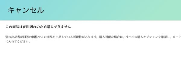 Amazonで「この商品は在庫切れのため購入できません」となに購入しよ