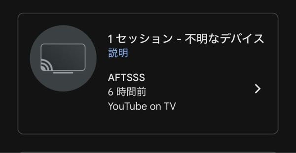 Googleアカウントのデバイス接続の画面について 12月に自分のGoogleアカウントが firestick tvのYouTubeにログインされていて、自分の予想だと元カノの家かな？と思っています。 流石に私のアカウントをログインして見るような真似はしないと思っていますが、1週間に一回ほどセッションが更新されています。 firestick tvはアカウントがログインされたままで開かなくても裏で通信していてセッションが定期的に更新されたりするのですかね？ また、元カノの家じゃなかった場合怖いので、通信されている場所を特定したいのですが、流石にそのようなことはできませんよね？