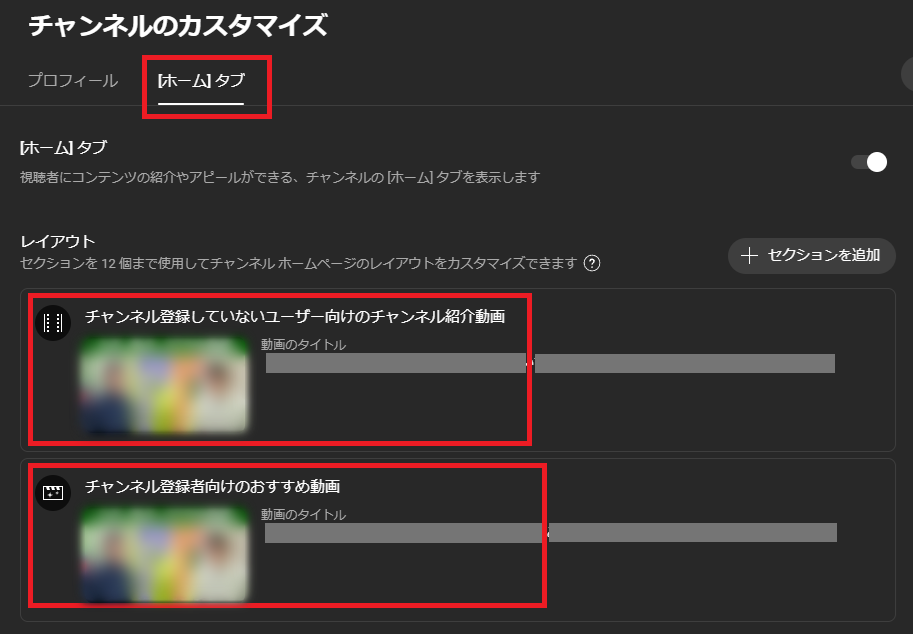 【youtube】ホームに特定の動画を表示させたいのですが・・・ 去年くらいからyoutubeを始めました。 で、ホームタブに「チャンネル紹介動画」を表示させようと 下記ならびに添付のように設定しました。 ---------- チャンネルのカスタマイズ ⇒「チャンネル登録していないユーザー向けのチャンネル紹介動画」 ⇒「チャンネル登録者向けのおすすめ動画」 ---------- で、自分のアカウントで見るとちゃんと、youtube画面でも表示されているのですが それ以外のアカウントやスマホで見ると、実際のyoutubeには表示されていないんです。 何か設定が間違っていますでしょうか？