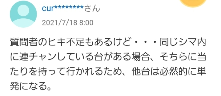 パチンコで同じシマ内に連チャンしている台がある場合、 そちらの台に当たりを持って行かれるのは 本当ですか？ 以前こんな回答があったので疑問に思いました。