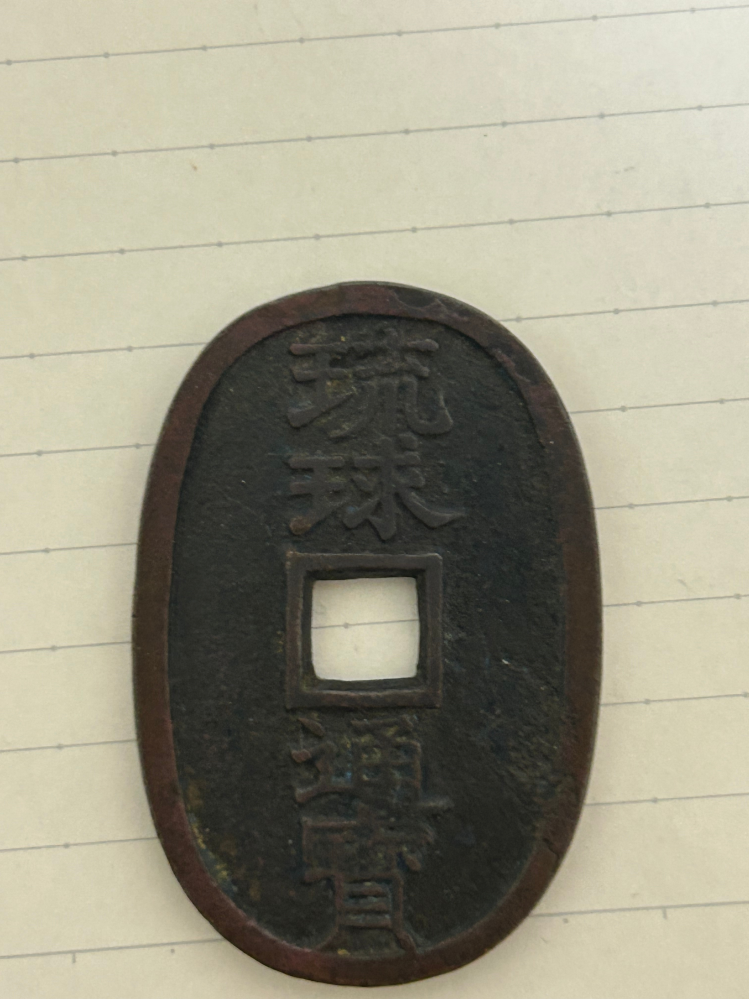 琉球通宝當百をネットで購入しました。開封して重さを測ると24.9gあり
