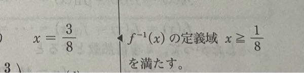 数学の質問です。 aを正の定数とする。 f（x） = √（x-a) -aの逆関数を求め、共有点を求めよ。という問題です。a=1/8で逆関数の始点の座標が(-1/8,1/8)となりますが、解答では、以下の画像の通り（著作権のため情報が少なくすみません）に表記されています。 私は、f^-1（x）の定義域は、x≧-1/8だと思いましたが、解答と違い、なかなか腑に落ちず夜も寝れません。なので、わかる方がいましたら教えてください。お願いします。 ※ちなみに解答の記述では、冒頭でf^-1（x）の定義域は、x≧-aと定義されていました。