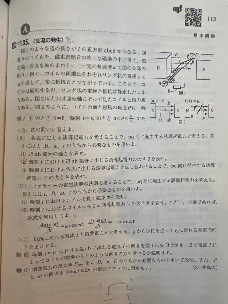 画像の問題について質問です 0≦ωt≦π/2においてcd間における誘導起電力の向きがレンツの法則でdが高電位になるのは何故ですか？ 貫く面積が増えてnからsの磁束が増えるのでsからnの向きの磁束を増やす起電力の向きを考えるとcからdに電流が流れるのでcが高電位と思ったのですが考え方が違うようなので教えて欲しいです あと、(6)でbがaに対して高電位なのにaからbに電流が流れるのは何故ですか？