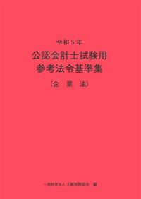 公認会計士試験の論文を受けた方に質問です。試験で配られる法令