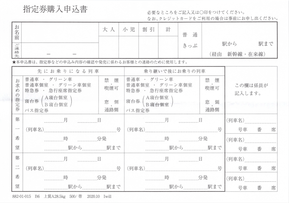 列車を３本以上乗り継ぐ場合や、 とても複雑な経路の切符を買いたい場合、 どうやって記入するのでしょうか？？？