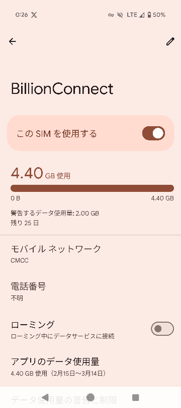 現在、中国にいます。中国のeSIMを使い、vpnで日本のサービスを使えるようにしてるのですが、 このローミングをオンにしてスマホを使うと高額な請求がくるのですか？ちなみに普段の回線はSoftBankです。