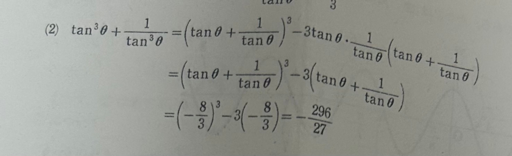 数II 三角関数の問題です。お時間ある方教えて下さい。 sinθ＋cosθ＝1/2のとき次の式の値を求めよ。 下の写真はtan^3θ＋1/tan^3θの値を求めようとする解答なのですが、最初の式から理解できません。