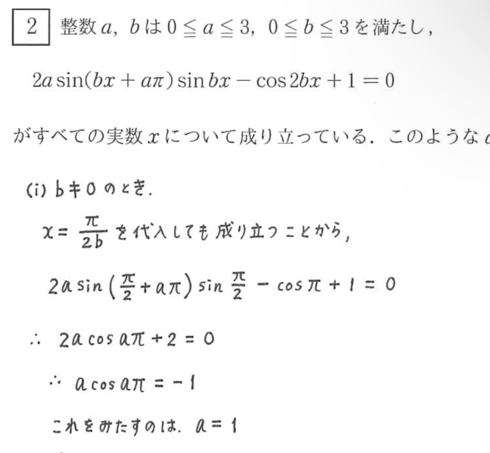 「b≠0のとき x＝π/2b を代入しても成り立つ」の後にやっていることは全てわかるのですが、この1歩目が思いつけませんでした。 このように、数学の問題で最初の1歩目を思い付くのがとても苦手です。設問に対しどのようなアプローチをすれば1歩目を思い付くことができるようになるのでしょうか。