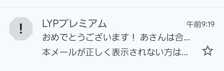 LYPプレミアムに登録していなくてもメールってくるんですか？