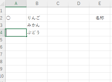 【Excelについて】 ○がついている果物の名前のみE３のセルにその果物の名前を表示させるにはどのような式をつかえばいいのでしょうか。回答よろしくお願いします。 IF関数でやってみましたが上手く出せませんでした。