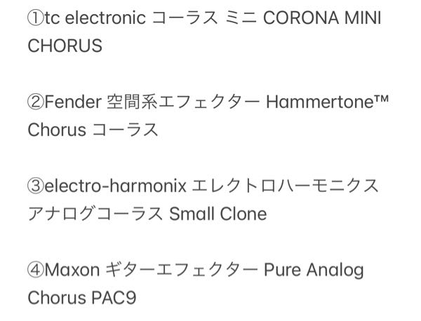 ギターで、コーラスのエフェクターがほしいのですが何がおすすめですか？ 気になった下の四つの特徴など教えてくれるとありがたいです。