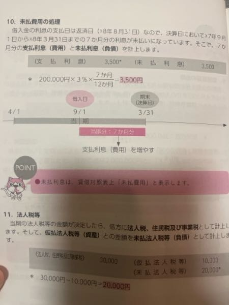 簿記３級わかる方、教えてください。どうして9月から3月までの7ヶ月が未払いになるのか、教えてほしいです