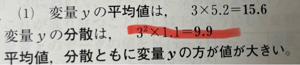 ある変量xとの平均値は5.2で、分散は1.1である。 変量yを次の式で定義するとき、変量yの平均値と分散を求めよ (1) y＝3x という問題で、分散を求める計算式が3のニ乗になっていたんですが、なぜですか？